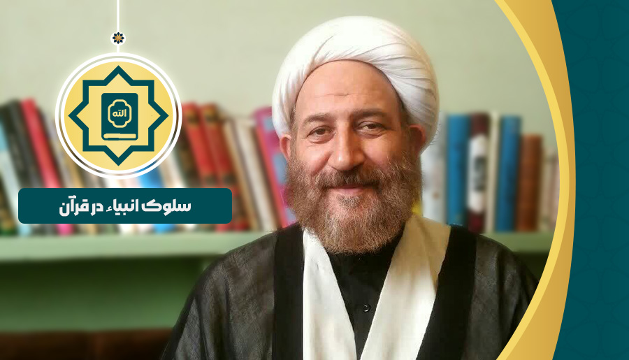 سلوک انبیاء در قرآن